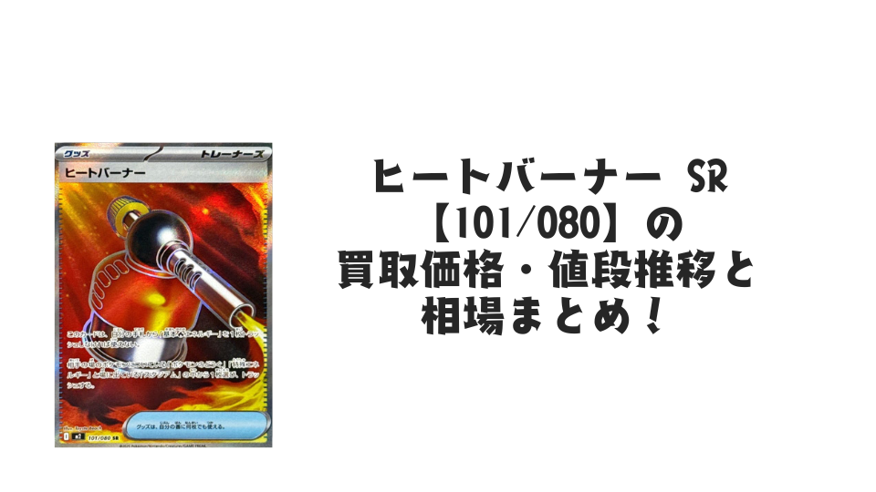 ヒートバーナー SR【101/080】