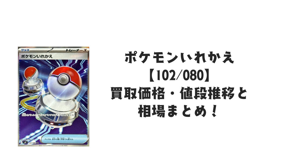 ポケモンいれかえ SRの買取価格・値段推移と相場まとめ【ポケカ
