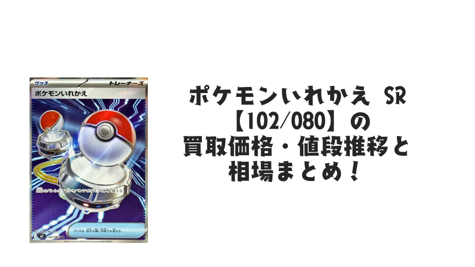 ポケモンいれかえ SR【102/080】