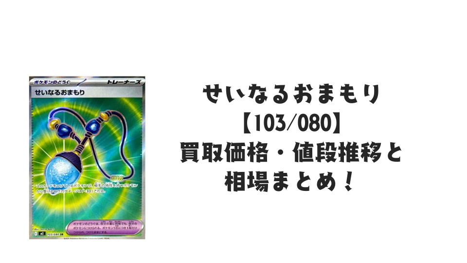 せいなるおまもり SRの買取価格・値段推移と相場まとめ【ポケカ