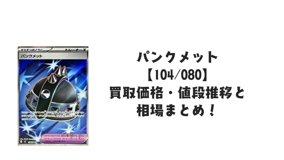 パンクメット SRの買取価格・値段推移と相場まとめ【ポケカ】 – トレカ