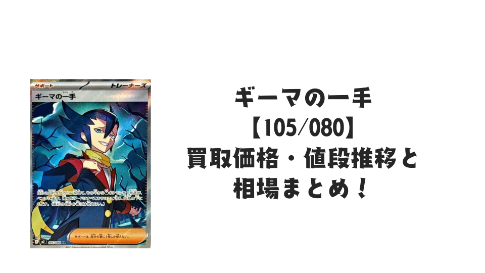 ギーマの一手 SRの買取価格・値段推移と相場まとめ【ポケカ】 – トレカ ギーマの一手 SRの買取価格・値段推移と相場まとめ【ポケカ】 – トレカ