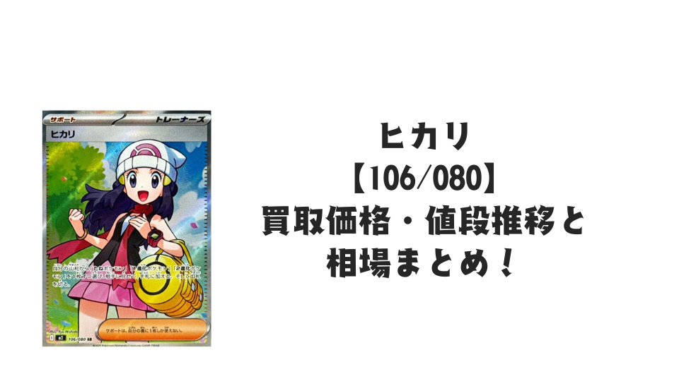 ヒカリ SRの買取価格・値段推移と相場まとめ【ポケカ】 – トレカ（TCG
