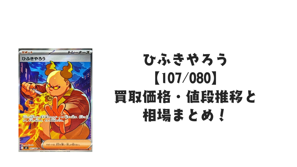 ひふきやろう SR【107/080】