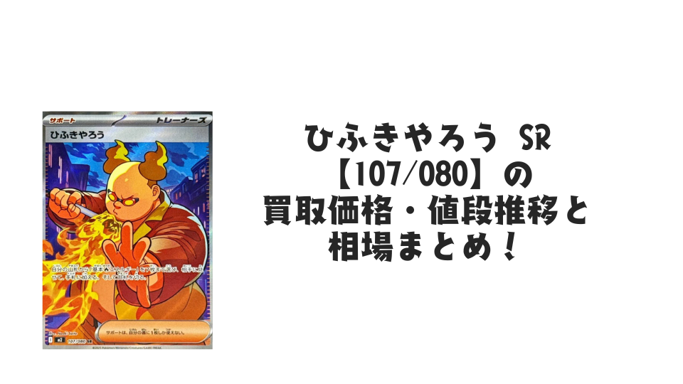 ひふきやろう SR【107/080】