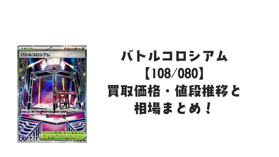 バトルコロシアム SR【108/080】