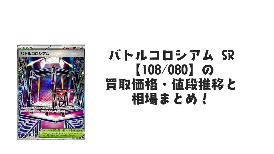 バトルコロシアム SR【108/080】