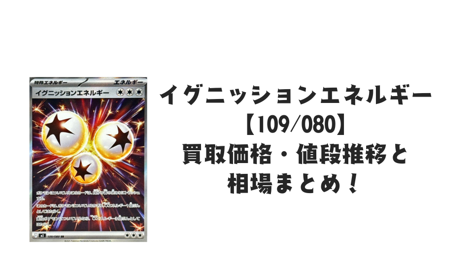 イグニッションエネルギー SRの買取価格・値段推移と相場まとめ