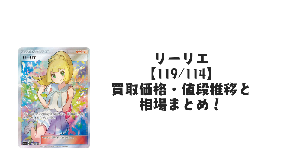 がんばリーリエ SR【119/114】の買取価格・値段推移と相場まとめ