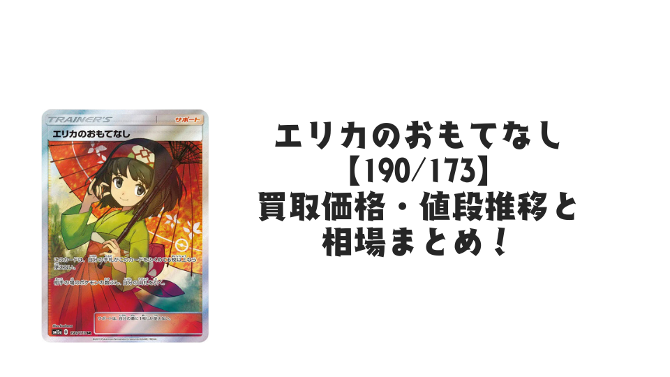 エリカのおもてなし SR【190/173】