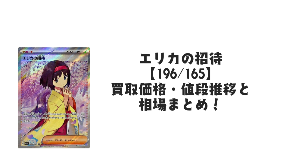 エリカの招待 SR【196/165】