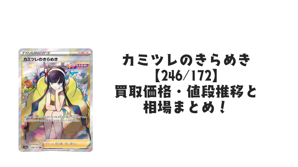 カミツレのきらめき SRの買取価格・値段推移と相場まとめ【ポケカ カミツレのきらめき SRの買取価格・値段推移と相場まとめ【ポケカ