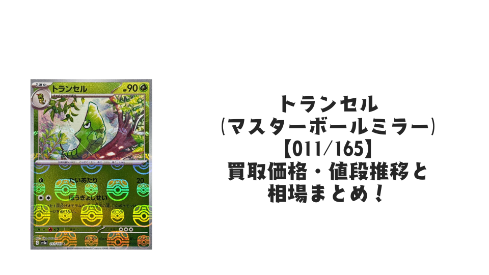 トランセル【011/165】