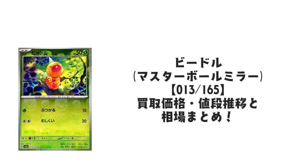 ビードル(マスターボールミラー)の買取価格・値段推移と相場まとめ ビードル(マスターボールミラー)の買取価格・値段推移と相場まとめ