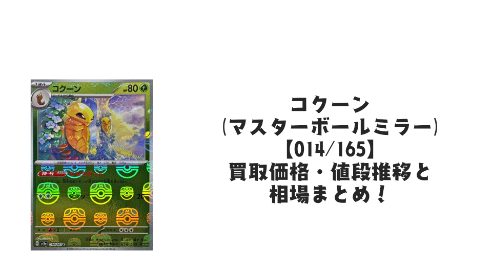 コクーン(マスターボールミラー)の買取価格・値段推移と相場まとめ コクーン(マスターボールミラー)の買取価格・値段推移と相場まとめ
