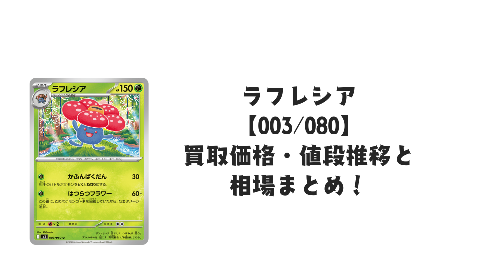 ラフレシア U【003/080】