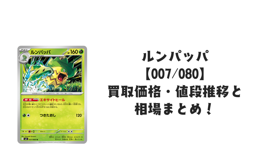 ルンパッパ U【007/080】