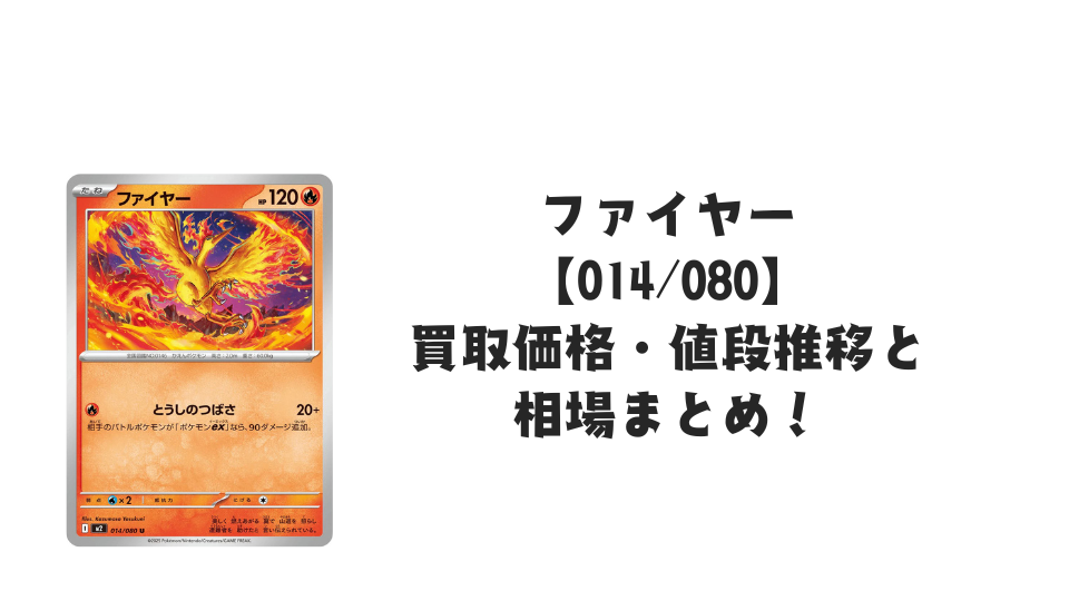 ファイヤー U【014/080】