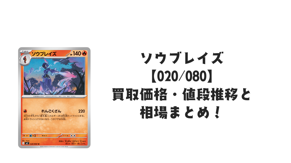 ソウブレイズ U【020/080】