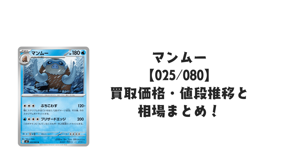 マンムー U【025/080】