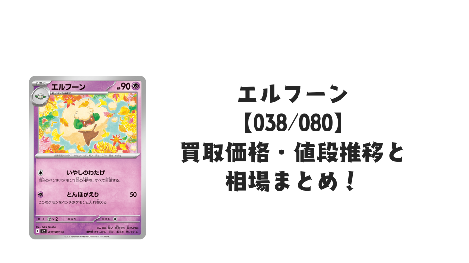 エルフーン U【038/080】