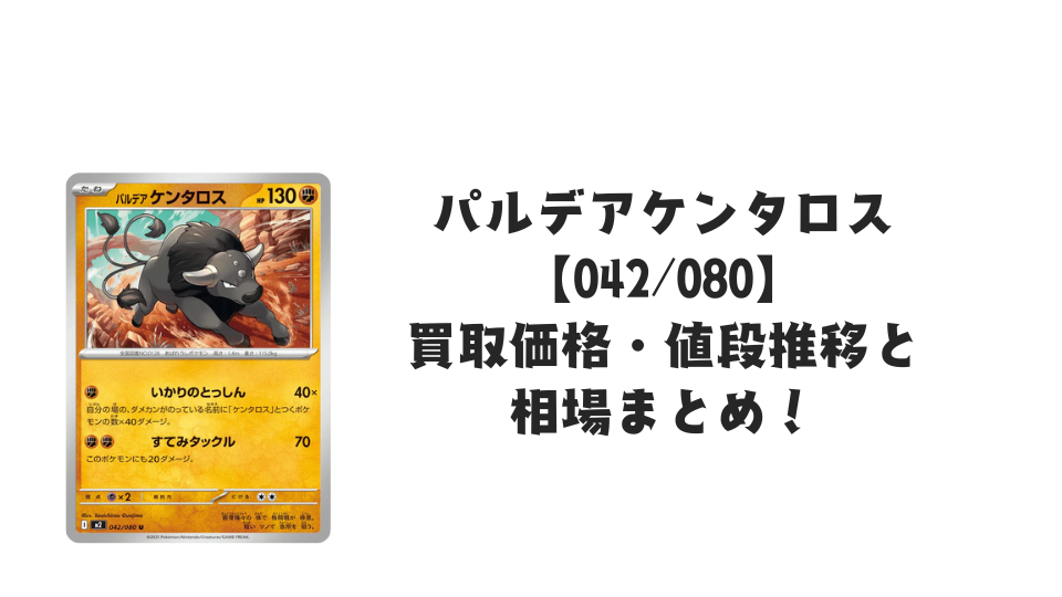 パルデアケンタロス U【042/080】