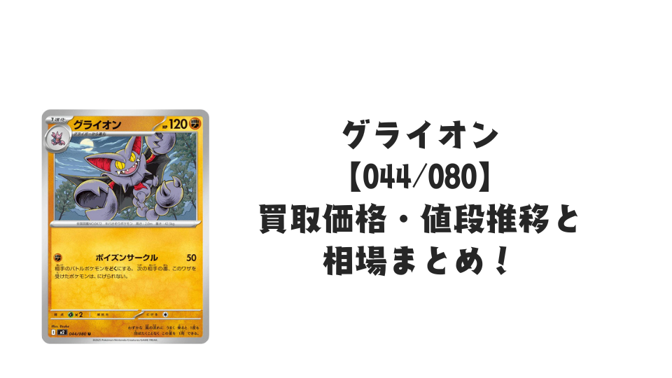 グライオン U【044/080】