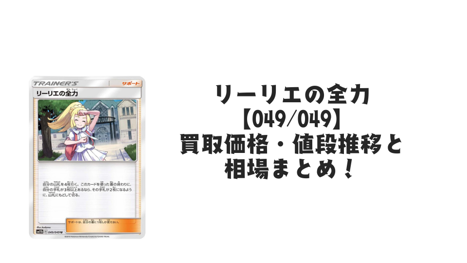 リーリエの全力 Uの買取価格・値段推移と相場まとめ【ポケカ