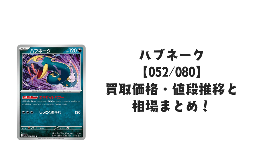 ハブネーク U【052/080】