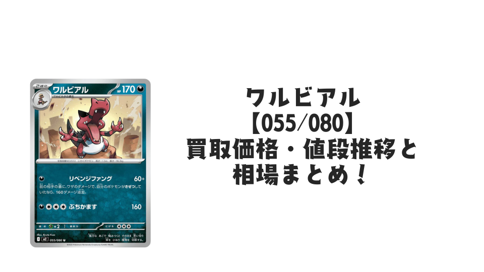 ワルビアル U【055/080】