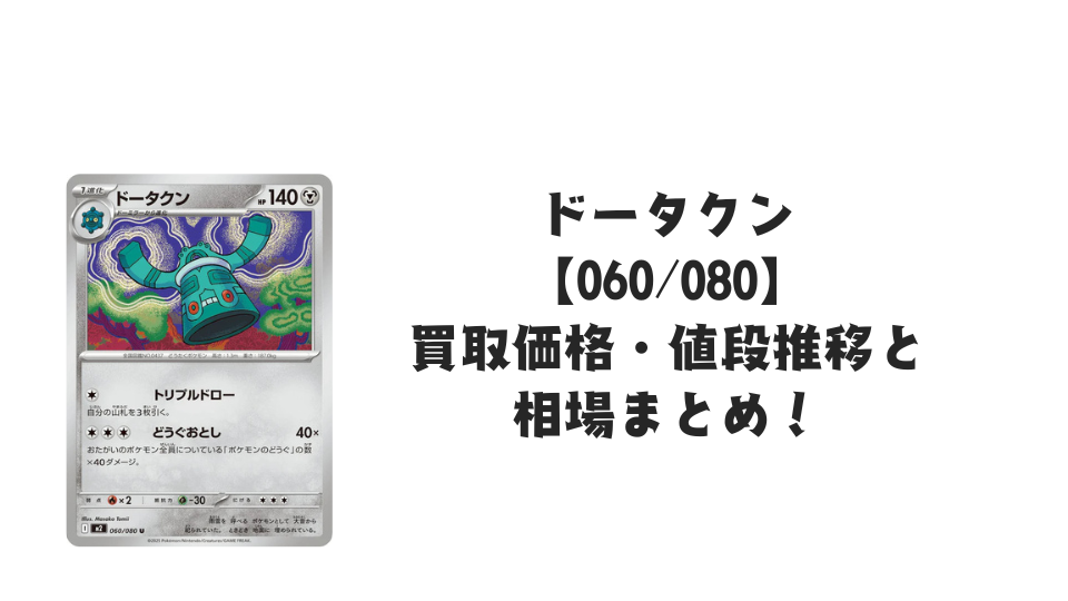 ドータクン U【060/080】