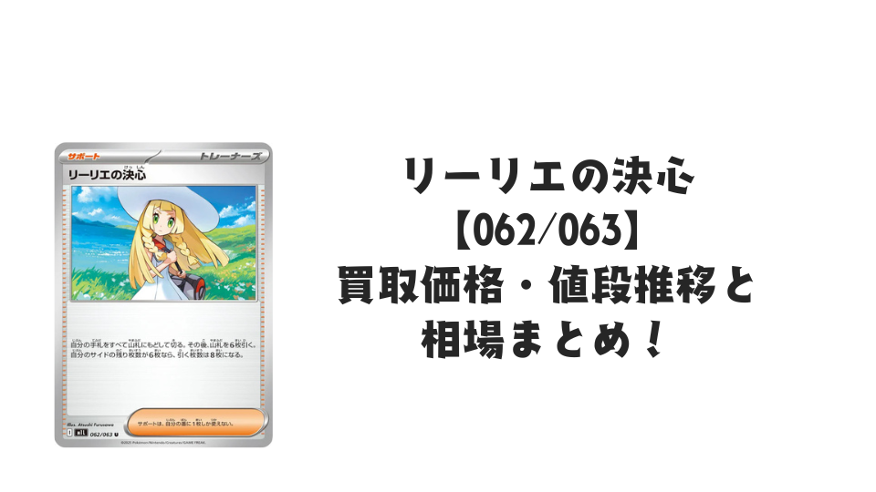 リーリエの決心 Uの買取価格・値段推移と相場まとめ【ポケカ リーリエの決心 Uの買取価格・値段推移と相場まとめ【ポケカ
