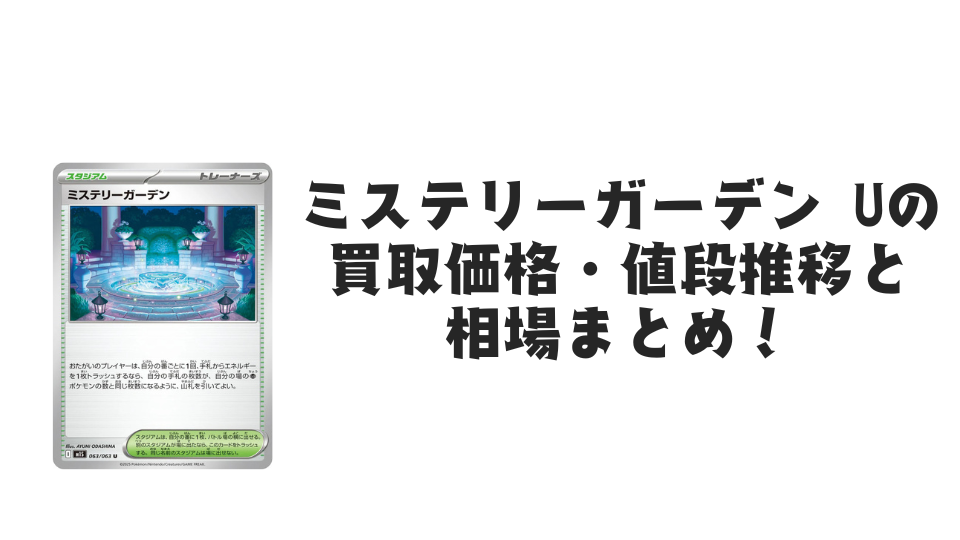 ミステリーガーデン U【063/063】