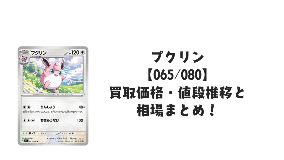 プクリン U【065/080】