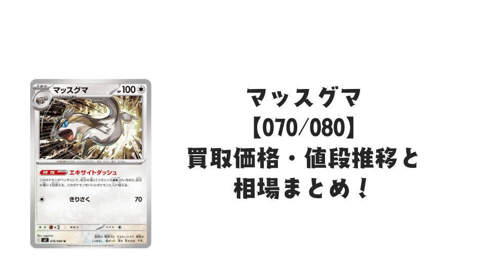 マッスグマ U【070/080】