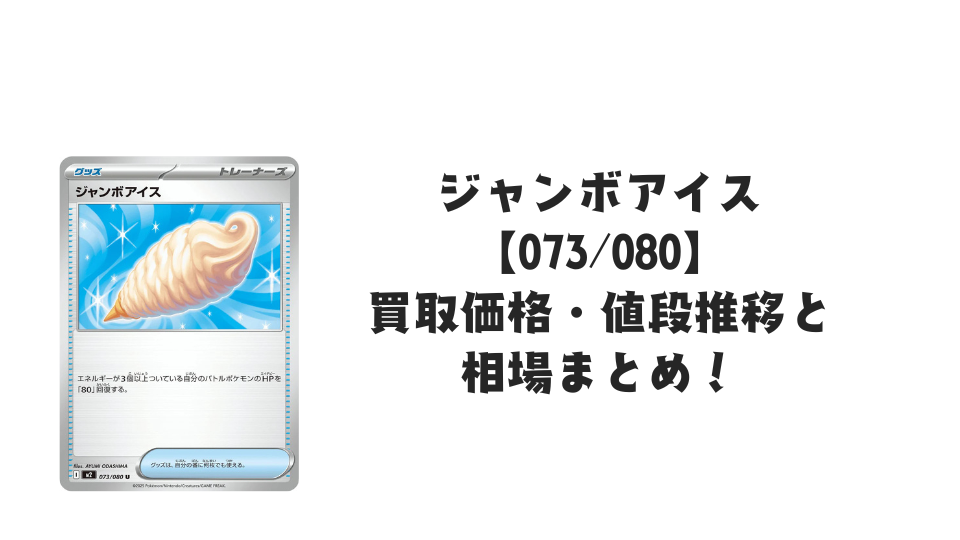 ジャンボアイス U【073/080】