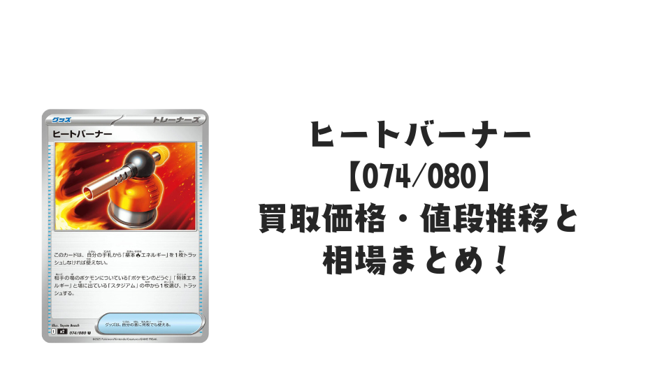 ヒートバーナー Uの買取価格・値段推移と相場まとめ【ポケカ