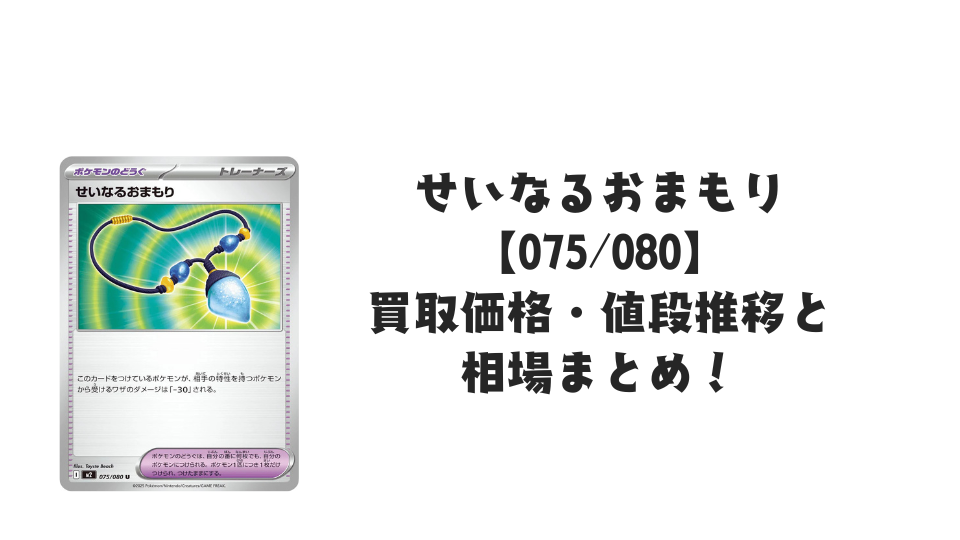せいなるおまもり U【075/080】
