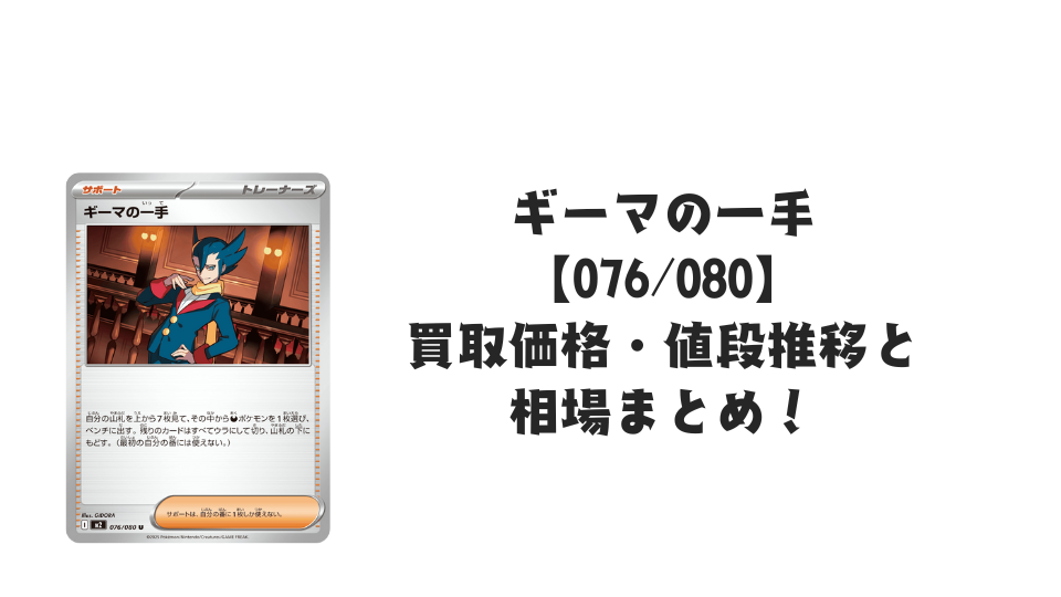 ギーマの一手 U【076/080】