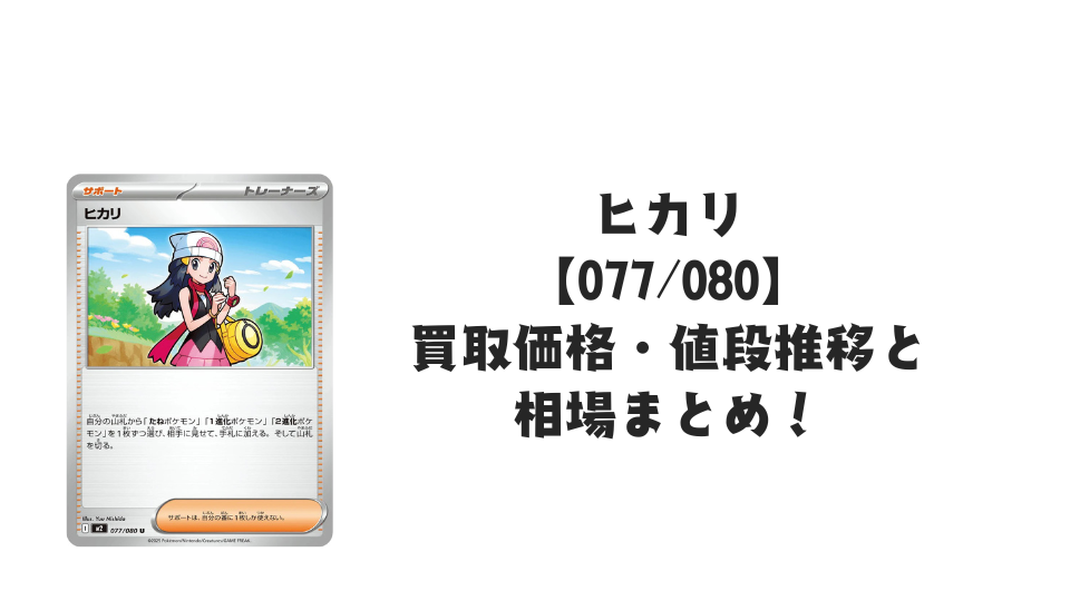 ヒカリ U【077/080】