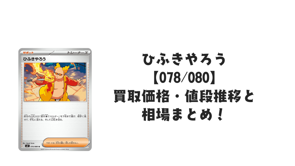 ひふきやろう U【078/080】