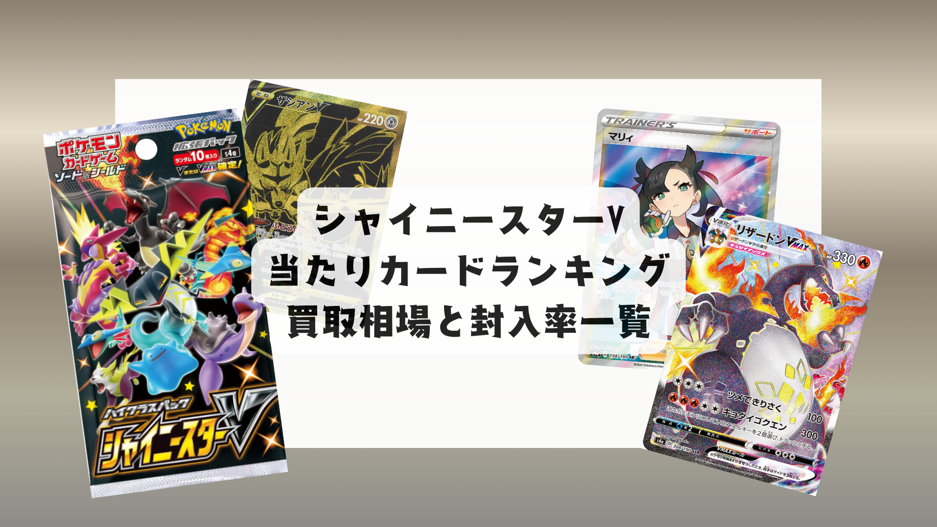 シャイニースターV 当たりカードランキング＆レアリティ別相場まとめ