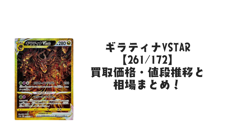 ギラティナVSTAR UR(VSTARユニバース)の買取価格・値段推移と相場 ギラティナVSTAR UR(VSTARユニバース)の買取価格・値段推移と相場