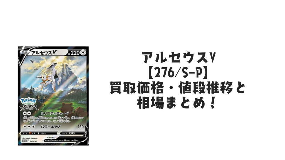 アルセウスV【267/S-P】（未開封）の買取価格・値段推移と相場まとめ