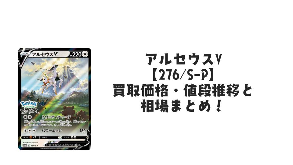 アルセウスV【276/S-P】