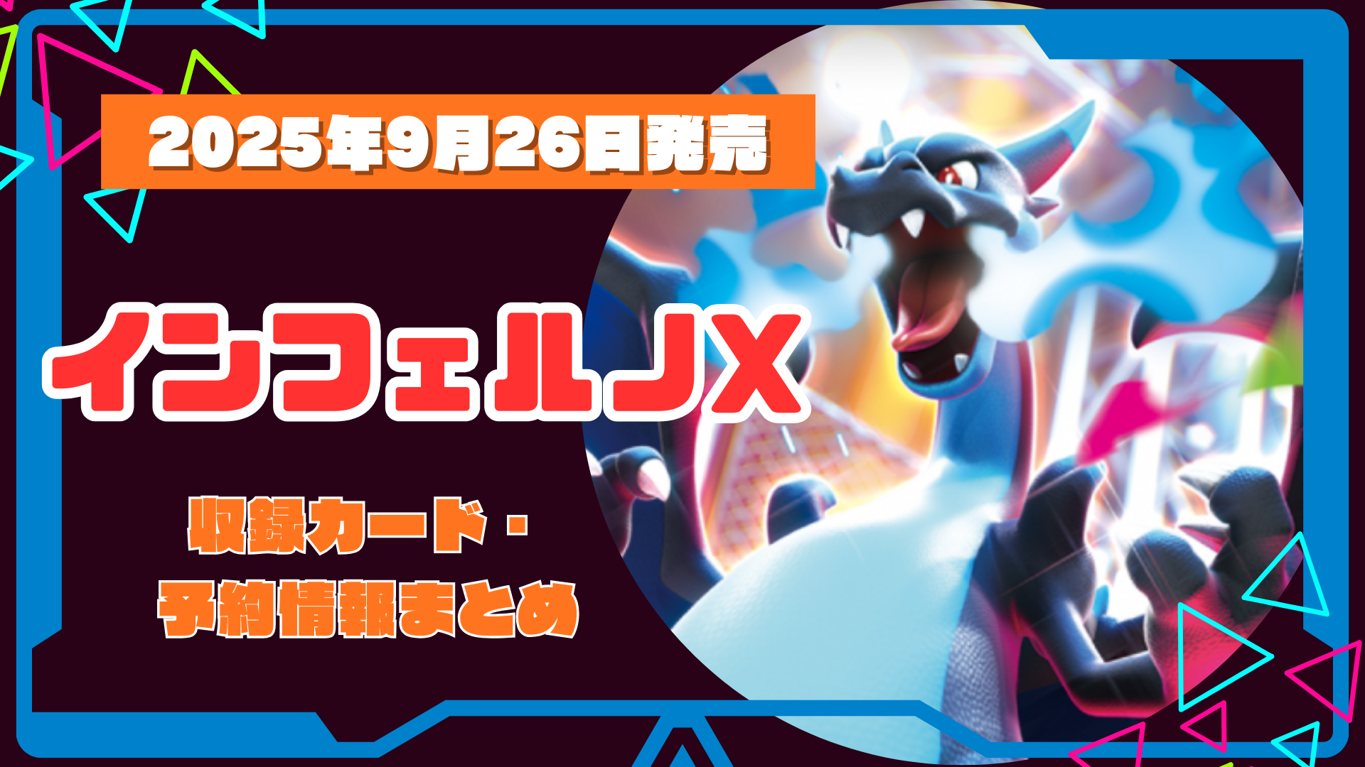 【ポケカ9月】最新弾インフェルノX！収録カード・予約抽選情報まとめ