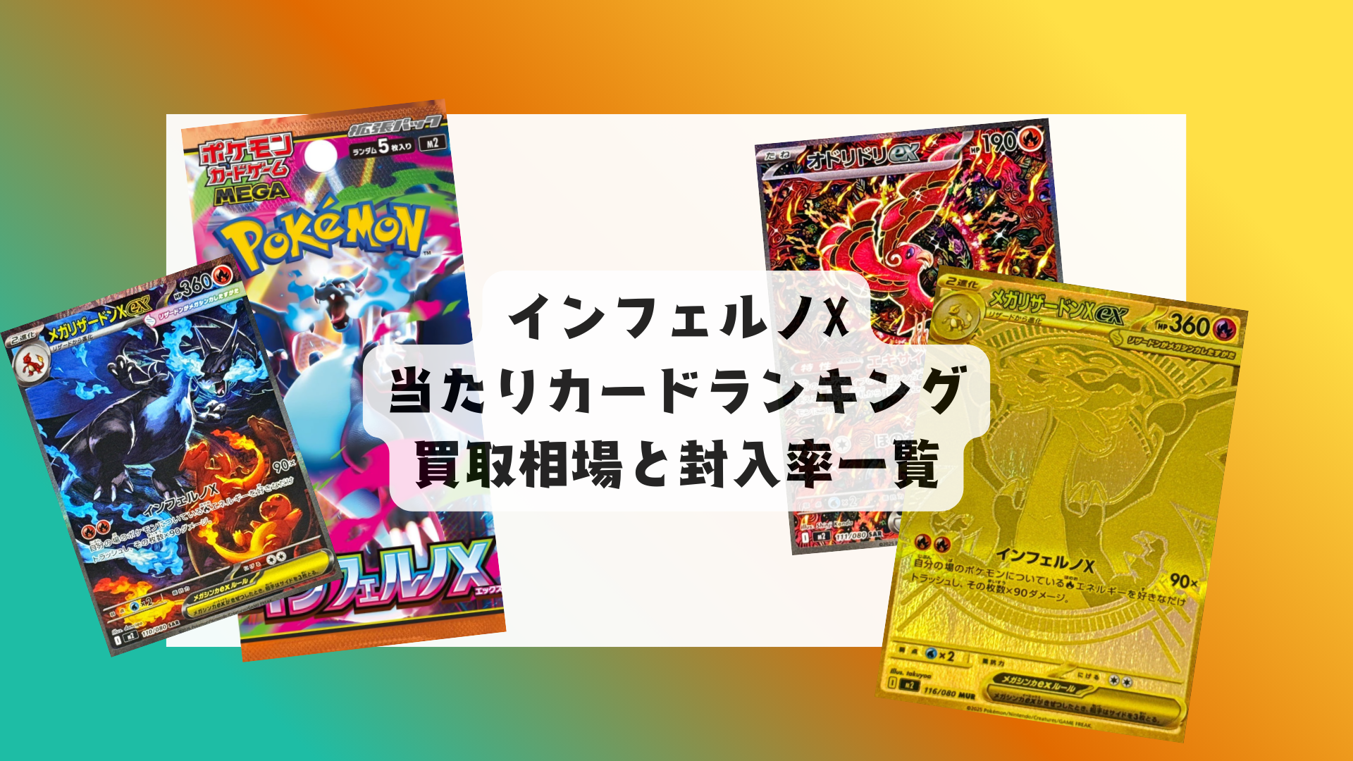 【9/26発売】インフェルノX 当たりカード＆相場まとめ！