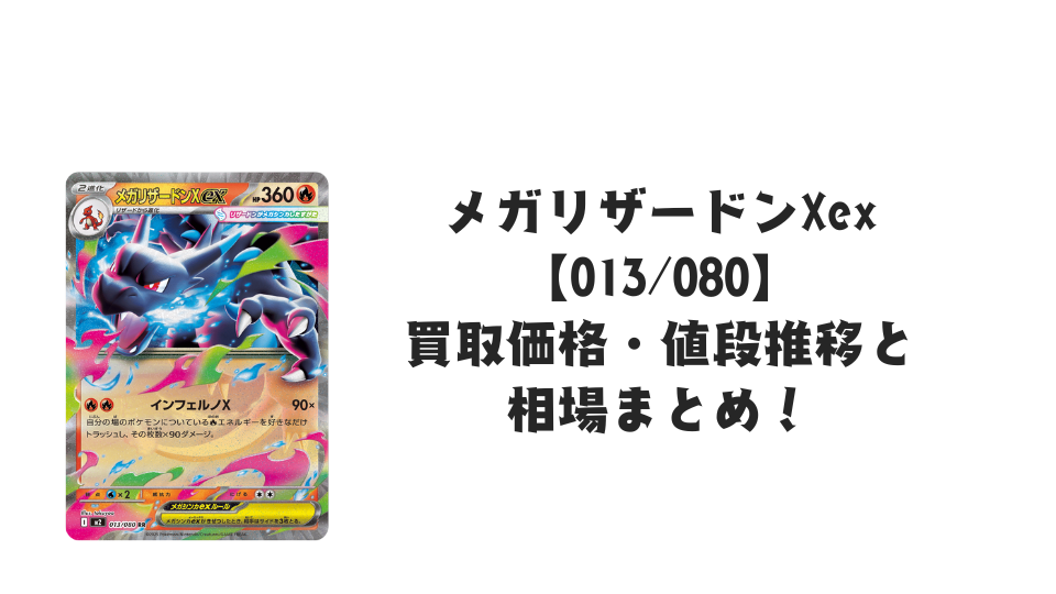 メガリザードンXex RRの買取価格・値段推移と相場まとめ【ポケカ