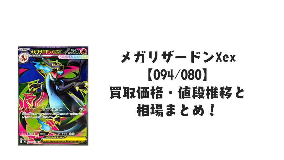 メガリザードンXex SR【094/080】