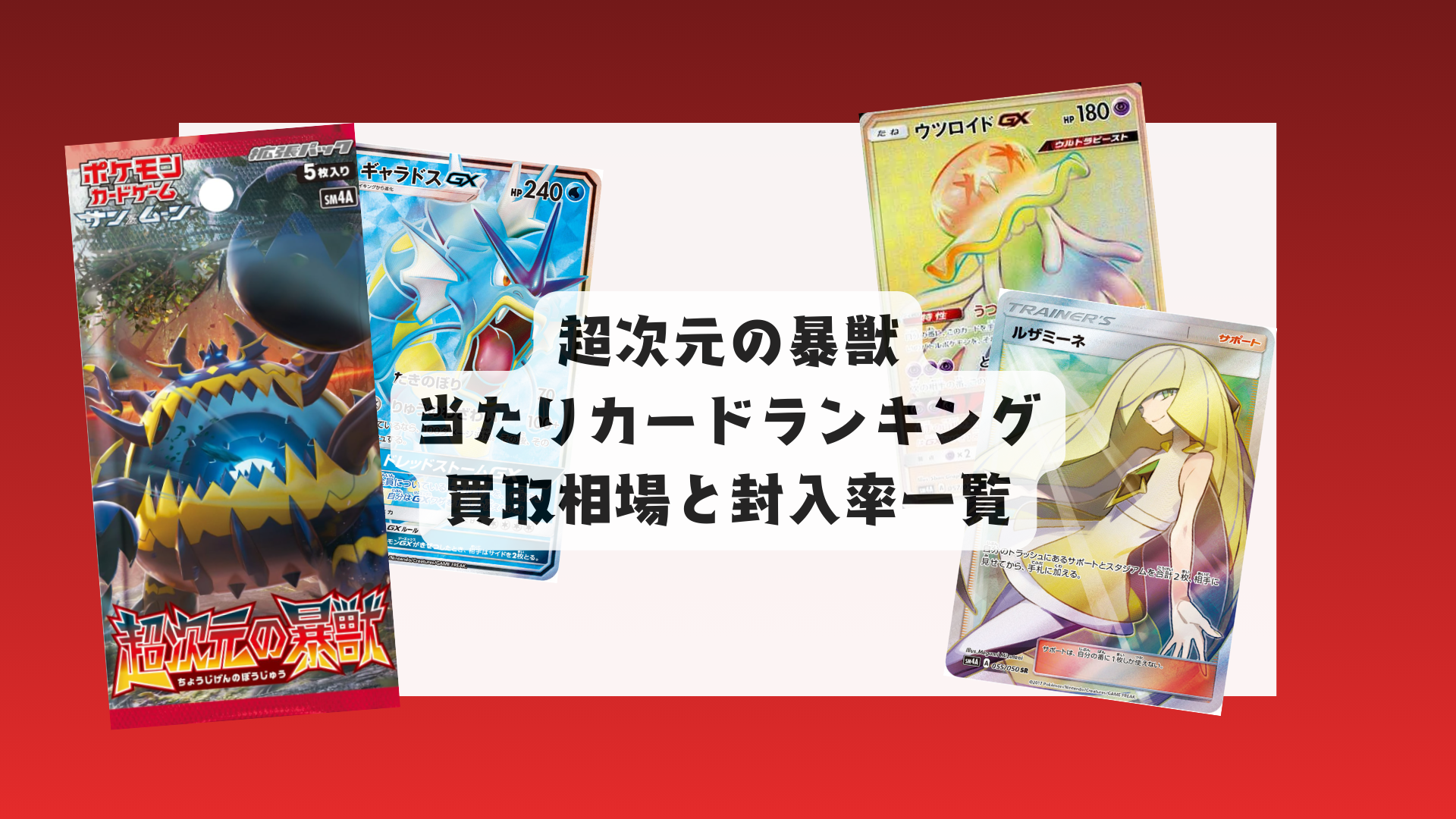 ポケカ「超次元の暴獣」当たりカード・買取価格・封入率まとめ ポケカ「超次元の暴獣」当たりカード・買取価格・封入率まとめ